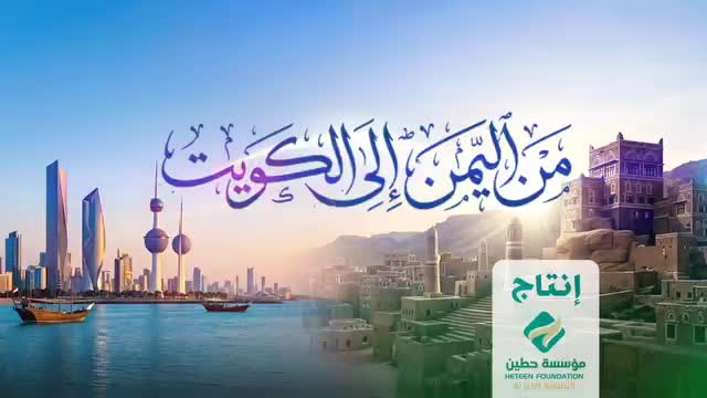 مؤسسة حطين توثق ثمار الدعم الكويتي للمشاريع التنموية في اليمن