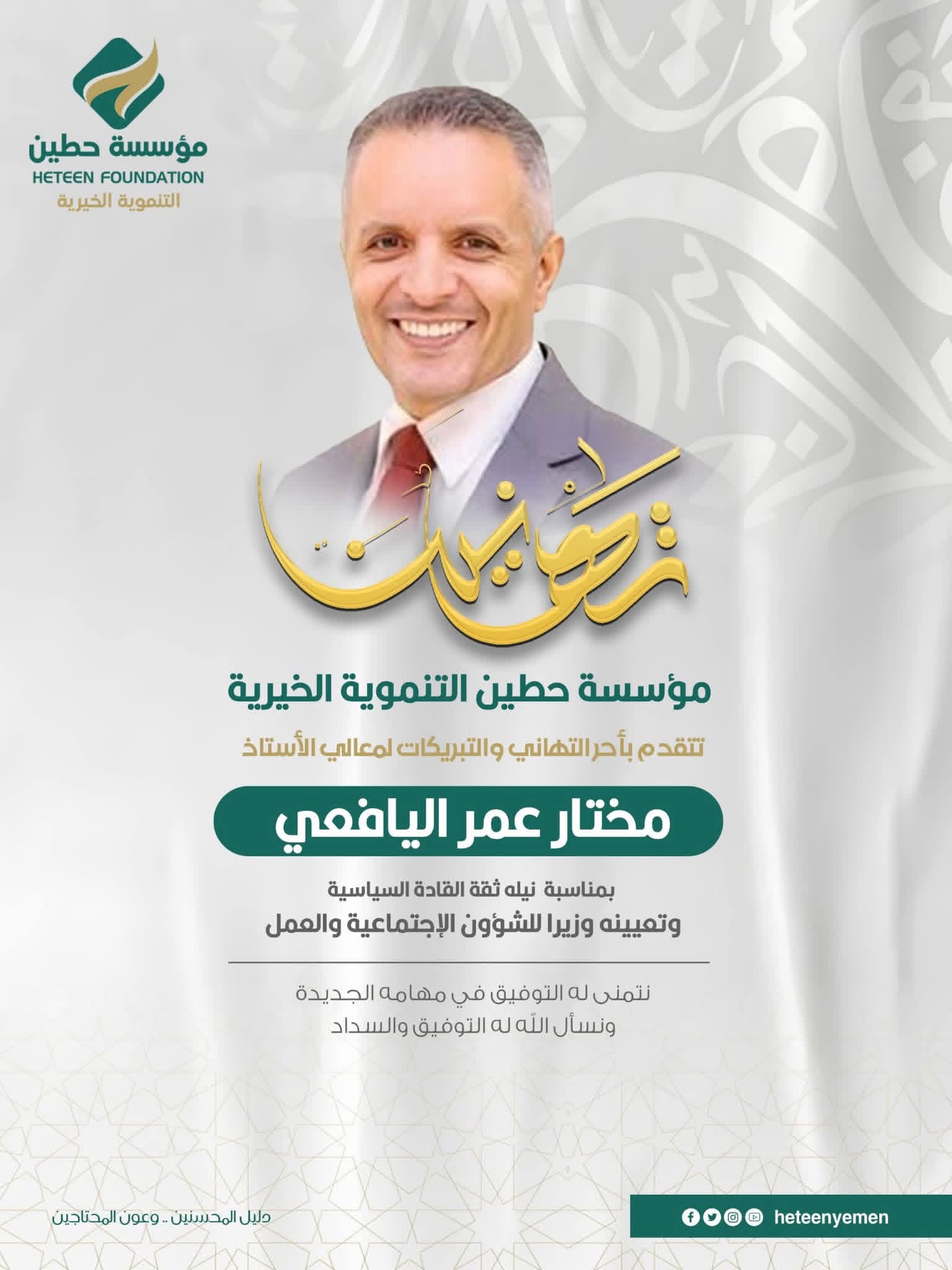 Congratulations to Mr. Mukhtar Al-Yafei on his appointment as Minister of Social Affairs and Labor