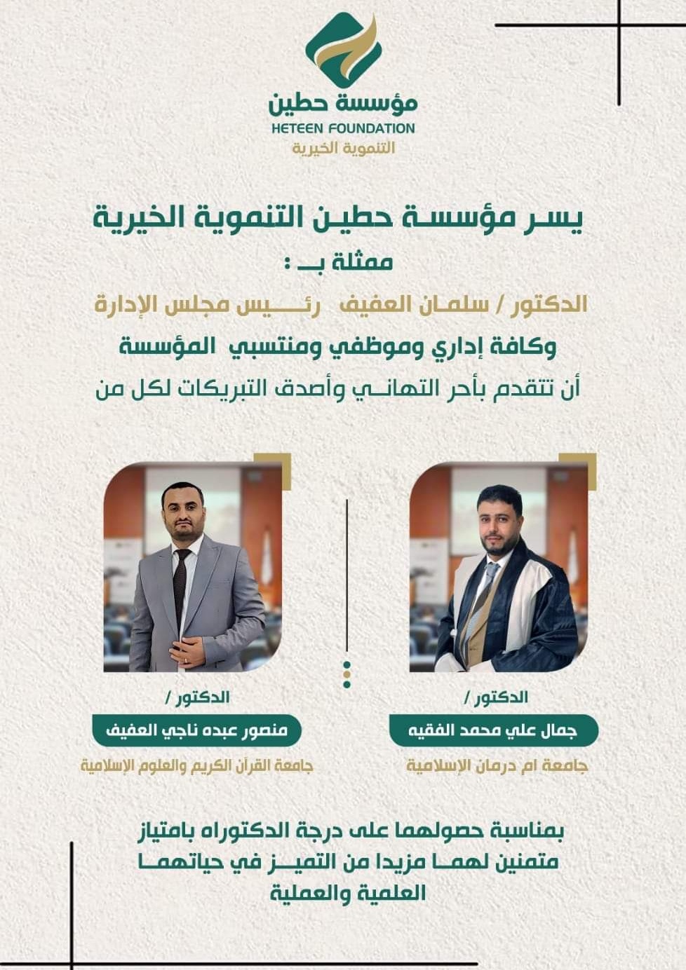 Congratulations to Dr. Jamal Al-Faqih and Dr. Mansour Al-Afeef on obtaining their doctorate degrees