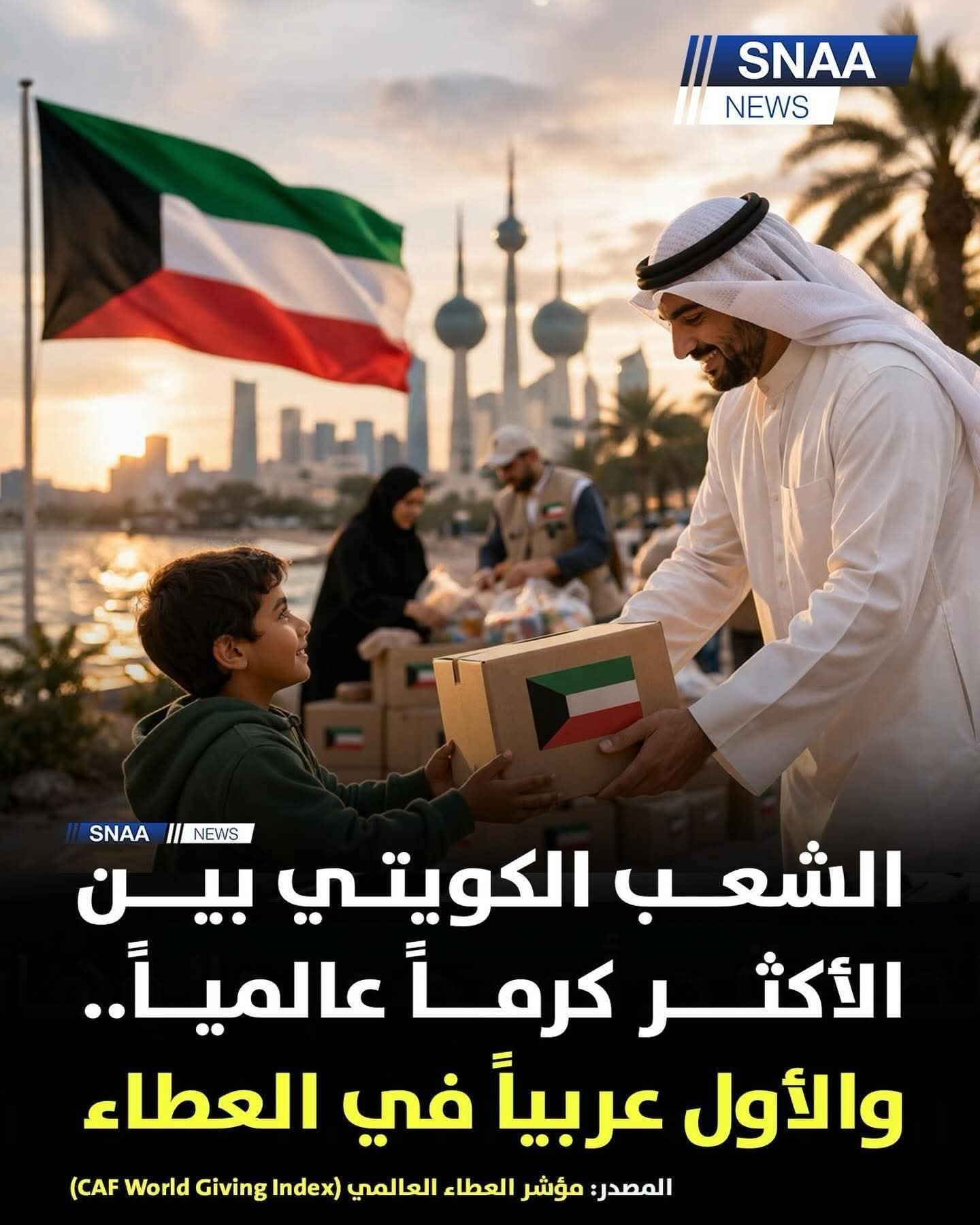  The people of Kuwait are a people of goodness and generosity.