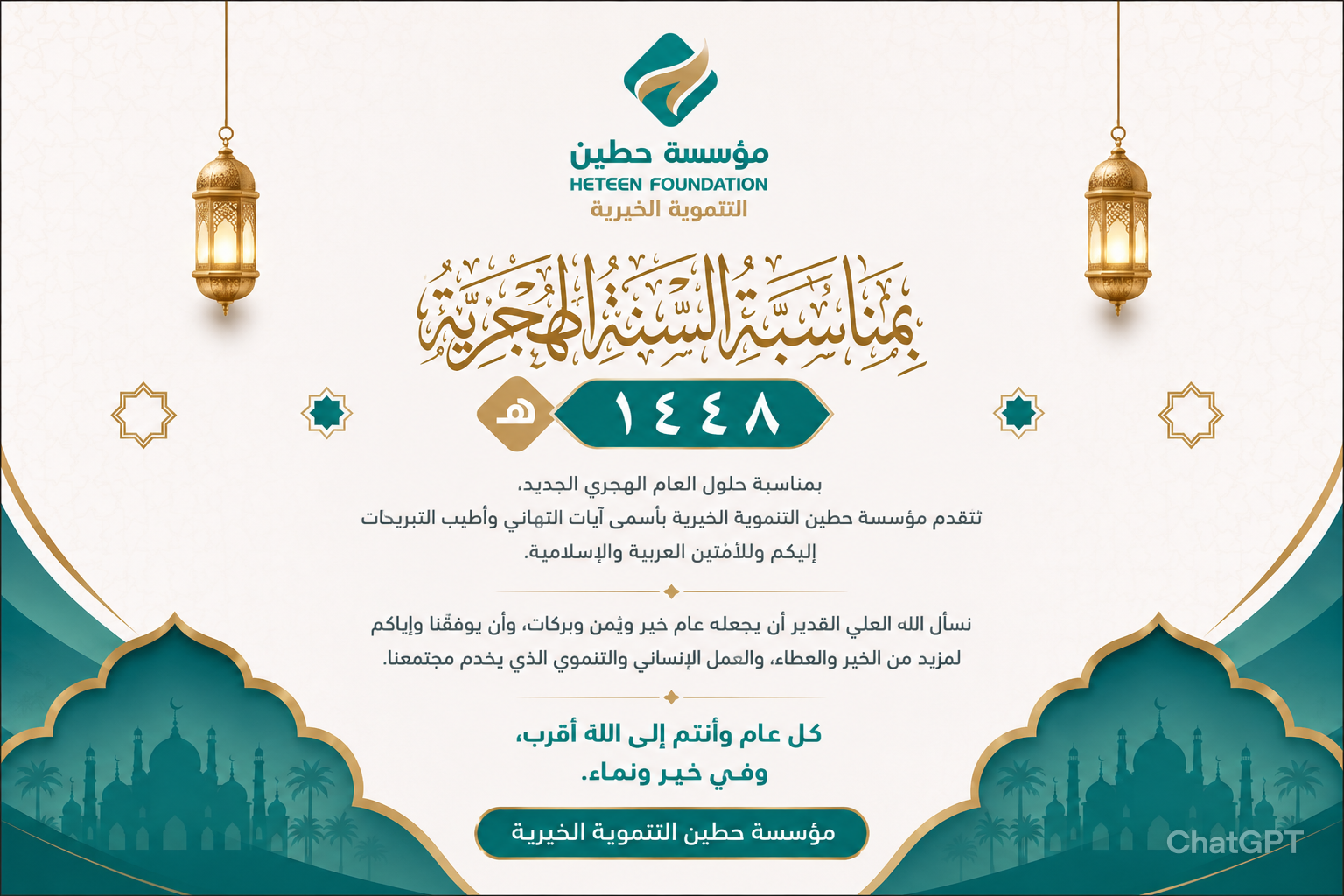 مؤسسة حطين التنموية الخيرية تهنئ الامة العربية والاسلامية بالعام الهجري الجديد 1448هـ