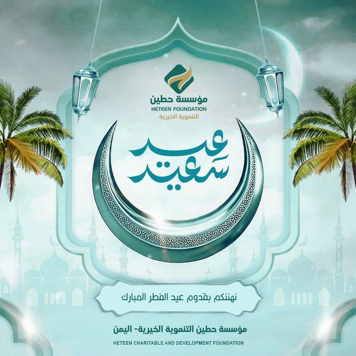 مؤسسة حطين تهنئ الامة الاسلامية بمناسبة عيد الفطر المبارك