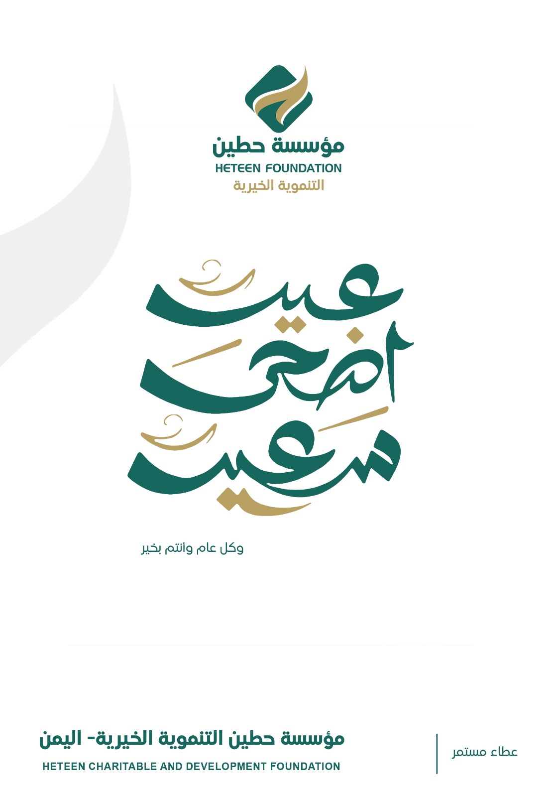 The Heteen Development Foundation congratulates the Islamic nation on the occasion of Eid al-Adha.