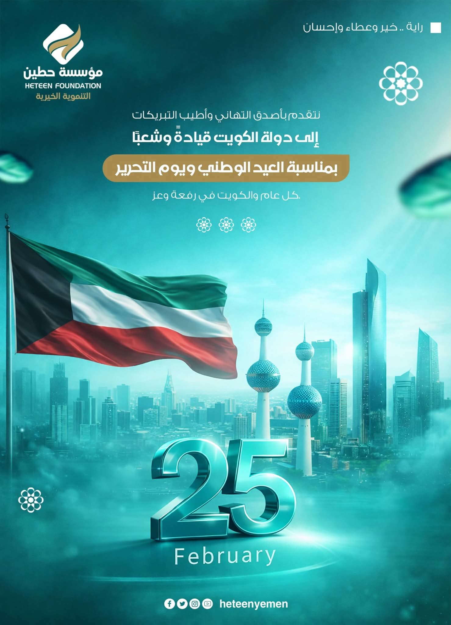 Heteen Foundation congratulates the State of Kuwait on the occasion of National Day.